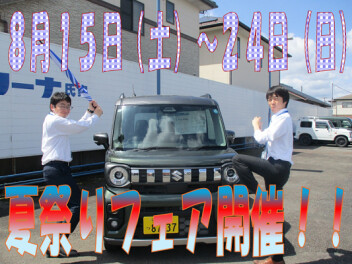 夏祭りフェア開催！！